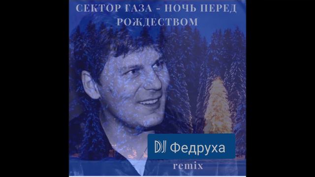 Сектор газа - ночь перед рождеством (Dj Федруха remix)