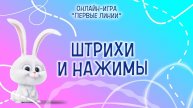 Шаг 16 \ Первые линии \ Штрихи и нажимы