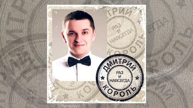 Дмитрий Король - Раз и навсегда