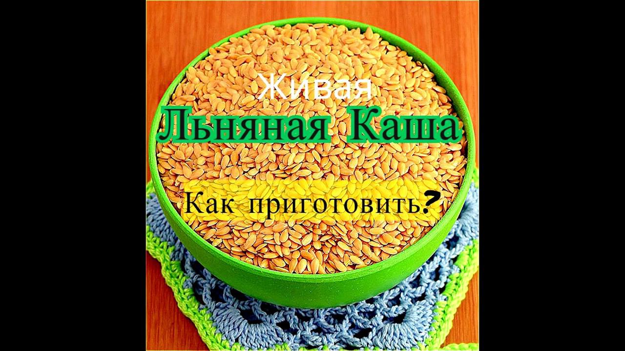 Живая Льняная каша! Как приготовить!