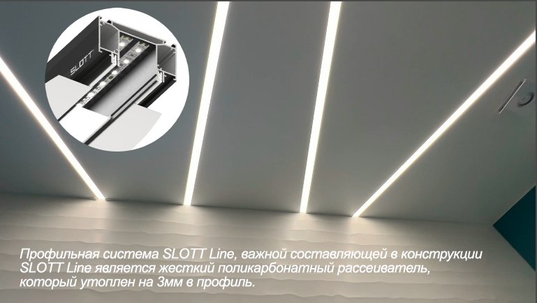 Профильная система SLOTT Line, поликарбонатный рассеиватель, который утоплен на 3мм в профиль.