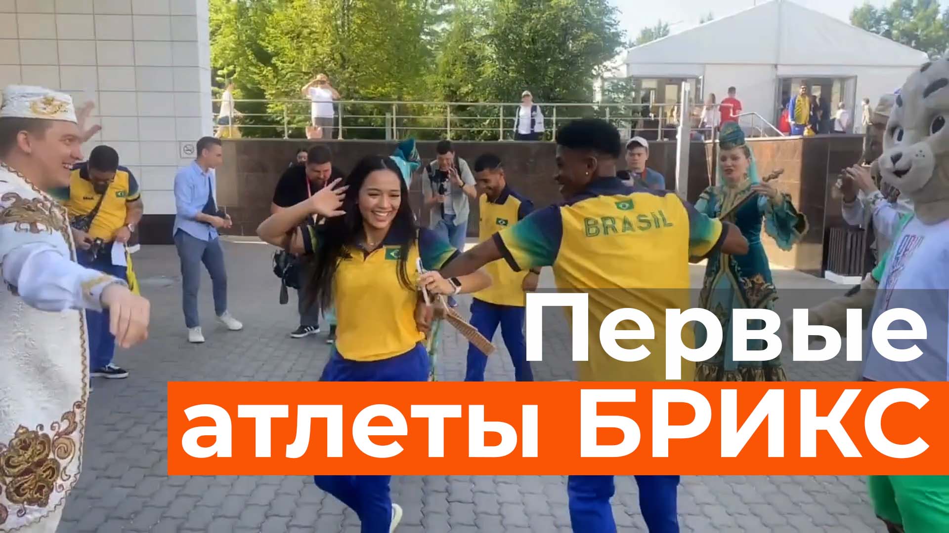 Как встретили первых участников Игр БРИКС в Казани