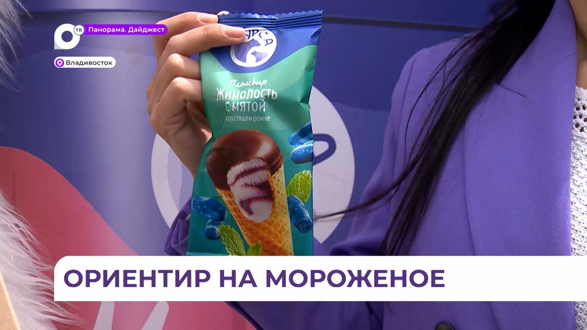 Вкусное мороженое подарили участникам соревнований по спортивному ориентированию во Владивостоке