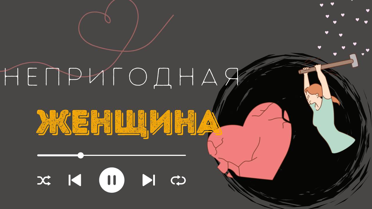 НЕ связывайся с такой женщиной! Топ 5 признаков