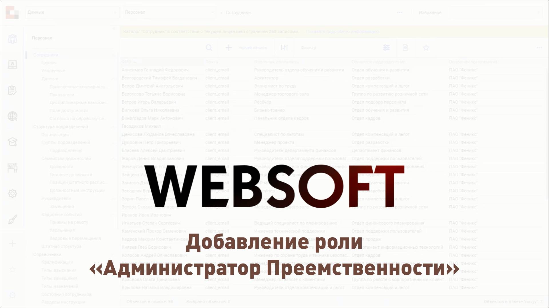 Как добавить роль доступа в Websoft HCM