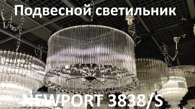 Подвесной светильник NEWPORT 3838/S