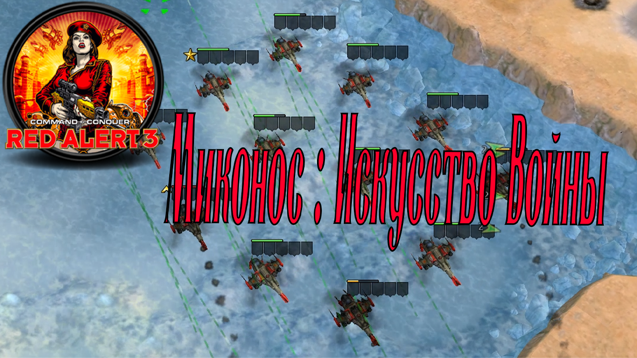 Command & Conquer: Red Alert 3 - Миконос : Искусство Войны