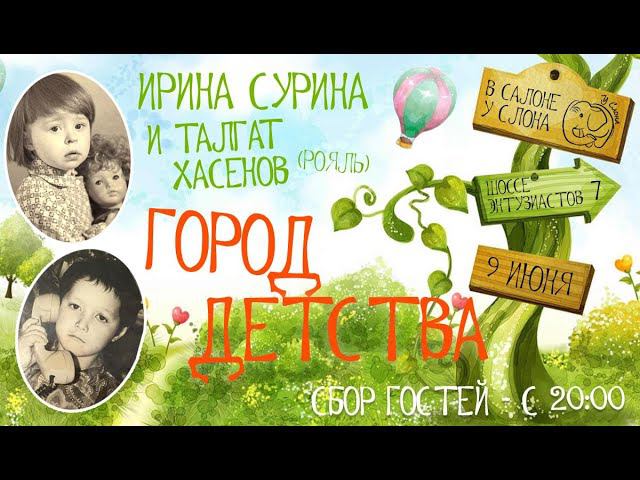 2023.06.09 Ирина Сурина. "Город Детства"