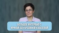 Интервью с Ириной Эдуардовной Кобозевой, ведущим методистом и экспертом системы "РББ"