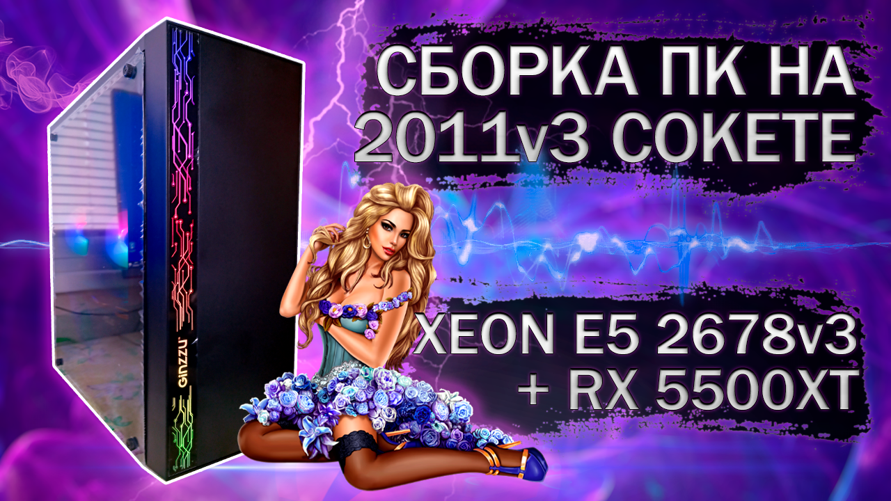 Сборка компьютера с Xeon E5 2678v3 на LGA 2011v3 и видеокартой MLLSE RX 5500XT - тесты в играх