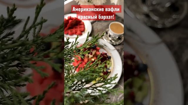 #красныйбархат#рекомендации#reels#recommended#вафлирецепт#вафли#