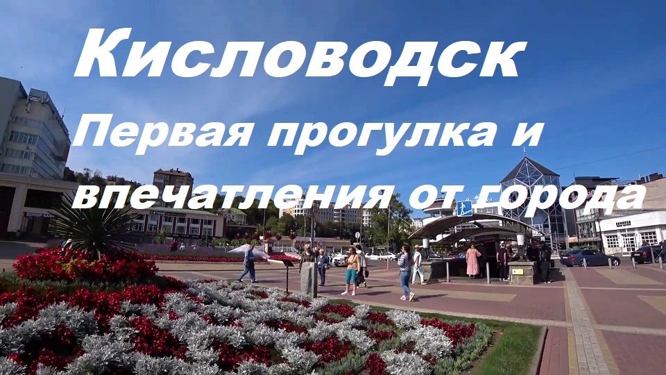 Приехали в Кисловодск. Первая прогулка.