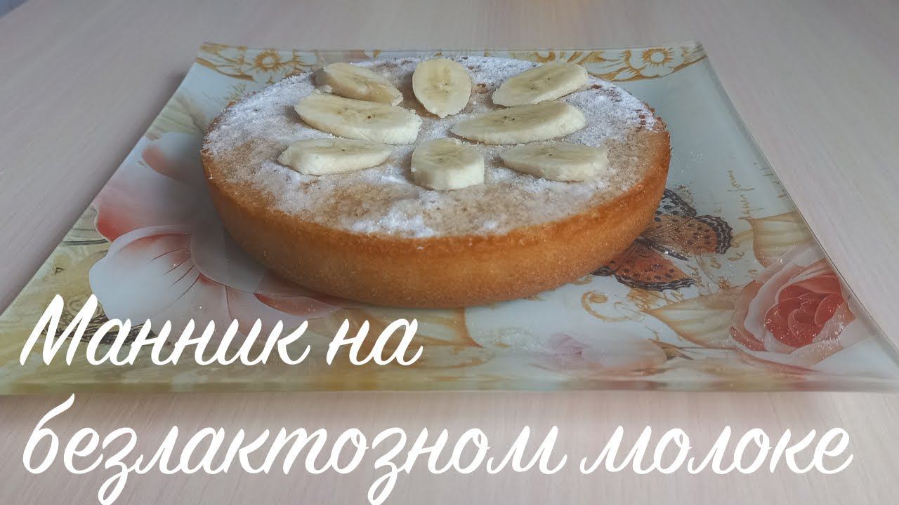 Манник на безлактозном молоке в мультиварке