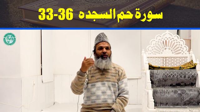 Darse Quran  Surah Ha Meem Sajda 33-36  سورہ حم السجدہ 36-33  Maulana Muhiuddin Ghazi