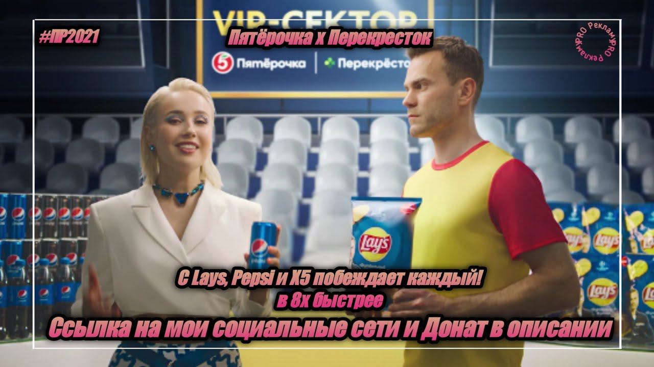 Пятёрочка x Перекрёсток — «С Lays, Pepsi и X5 побеждает каждый!» в 8х быстрее | PRO Рекламу