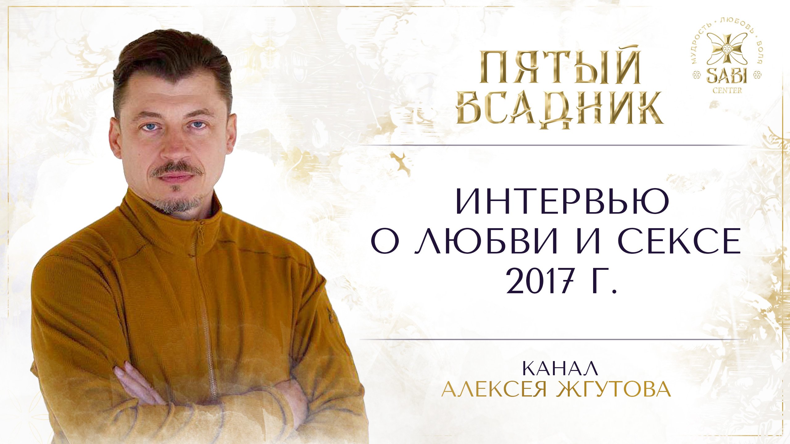 Интервью о любви и сексе 2017 г.