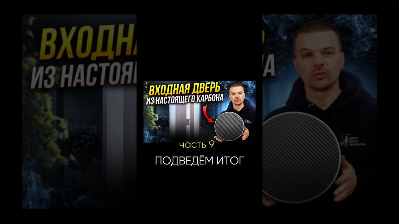 #вратарь #фабрикапользы #снамикайф #hormann #херманн #двери #thermocarbon #термодвери #карбон