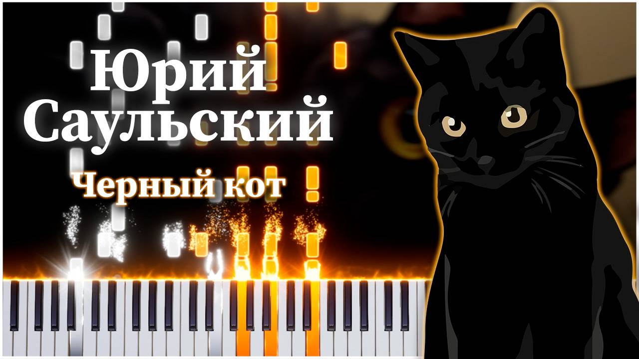 Черный кот (Юрий Саульский) 【 КАВЕР НА ПИАНИНО 】