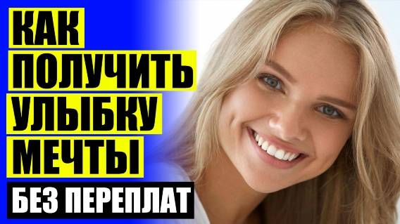 😬 БЕЛОСНЕЖНЫЕ ЗУБЫ КАК У ЗВЕЗД КАК НАЗЫВАЕТСЯ ❕ КУПИТЬ ВИНИРЫ В ТЮМЕНИ В АПТЕКЕ