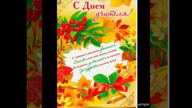 С днем учителя(1)