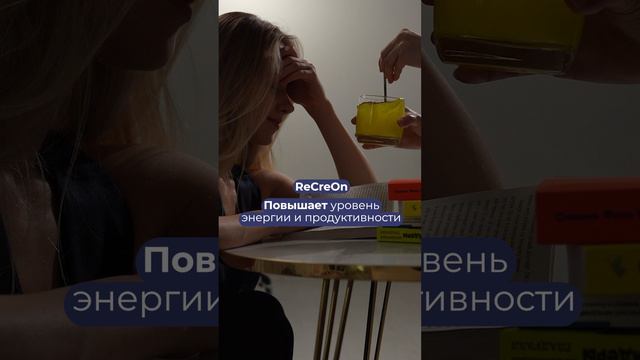 🔋 Время подзарядиться с ReCreOn