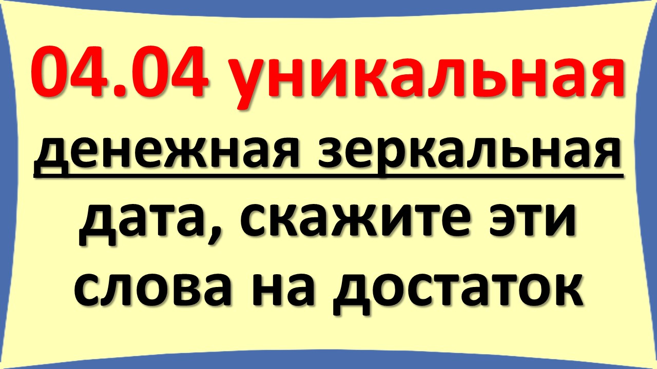 4 апреля уникальная зеркальная дата. 04.04 судьбоносный день