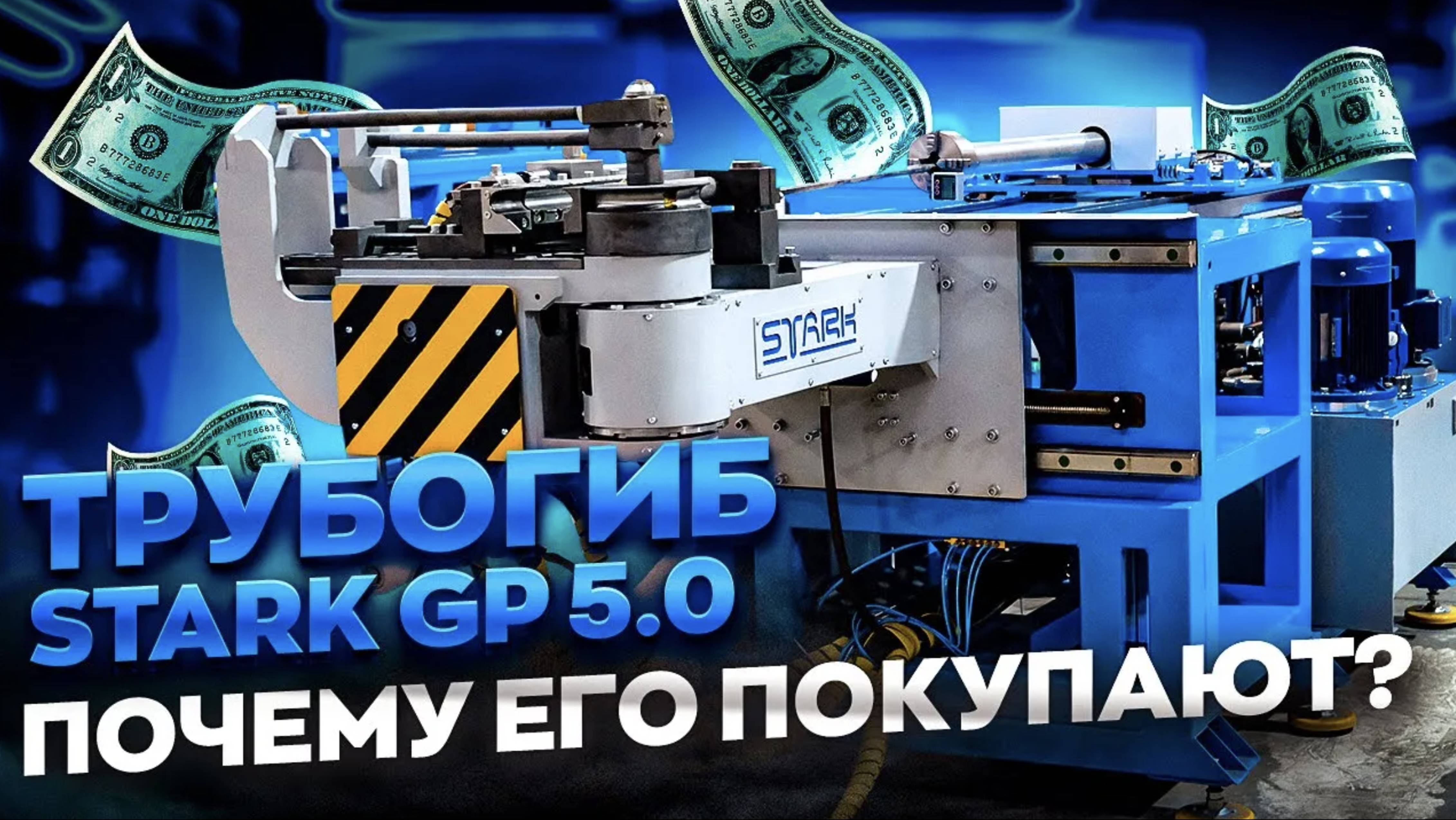 Трубогиб полуавтомат ЧПУ STARK GP 5.0 Российское производство