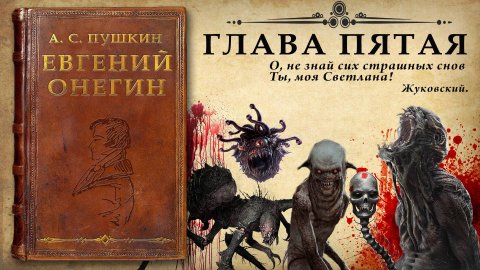 А. С, Пушкин "Евгений Онегин" Глава пятая