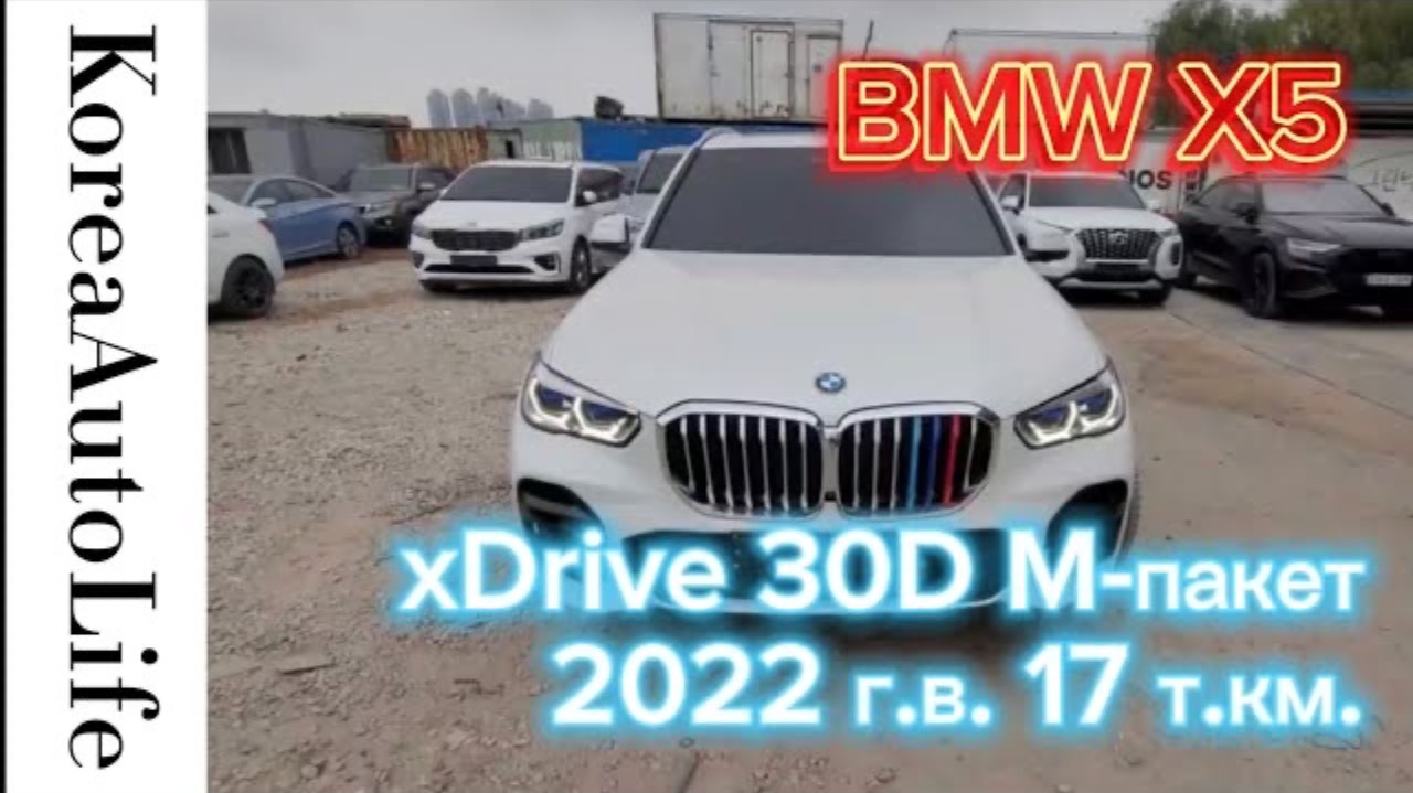 213 Заказ из Кореи BMW X5 xDrive 30D M-пакет автомобиль 2022 с пробегом 17 т.км.