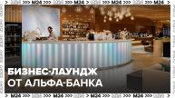 Альфа-Банк открыл бизнес-лаундж в аэропорту Шереметьево - Москва 24