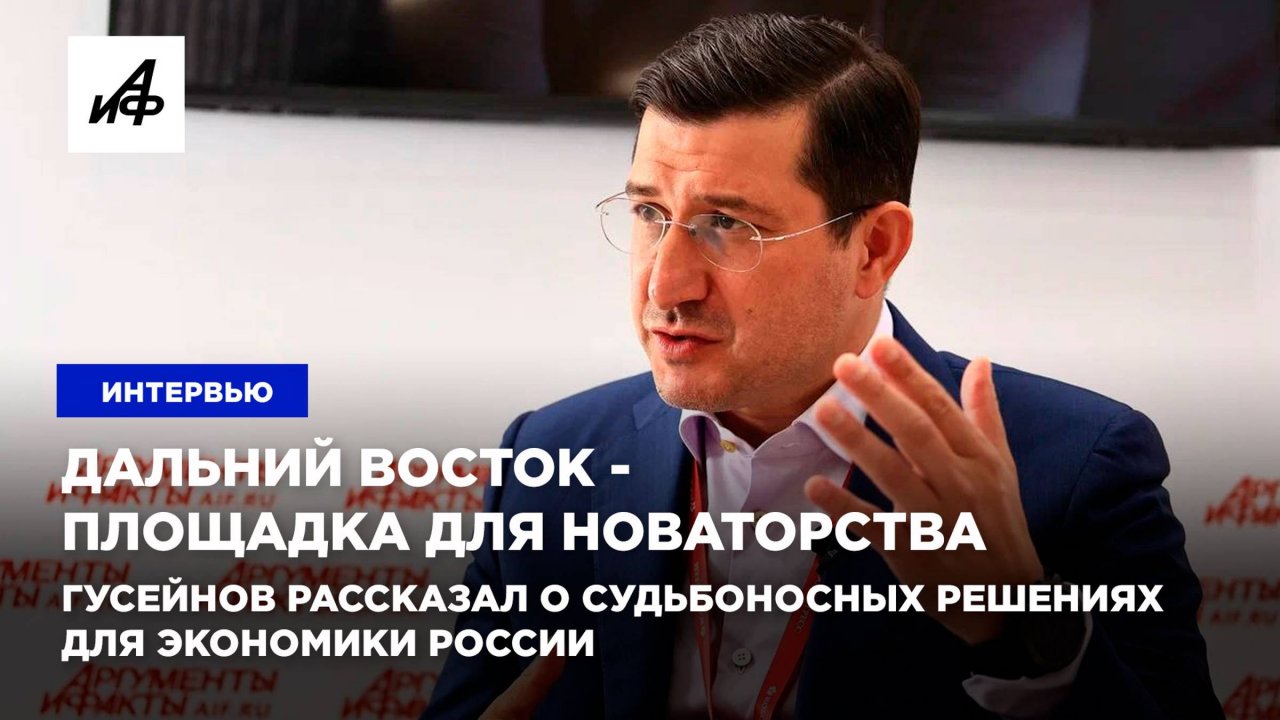 Дальний Восток - площадка для новаторства. Гусейнов рассказал о судьбоносных решениях для экономики