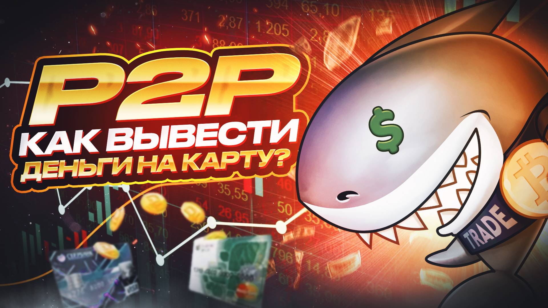 Как вывести деньги из криптовалюты на карту | P2P полная инструкция | Ввод денег на биржу