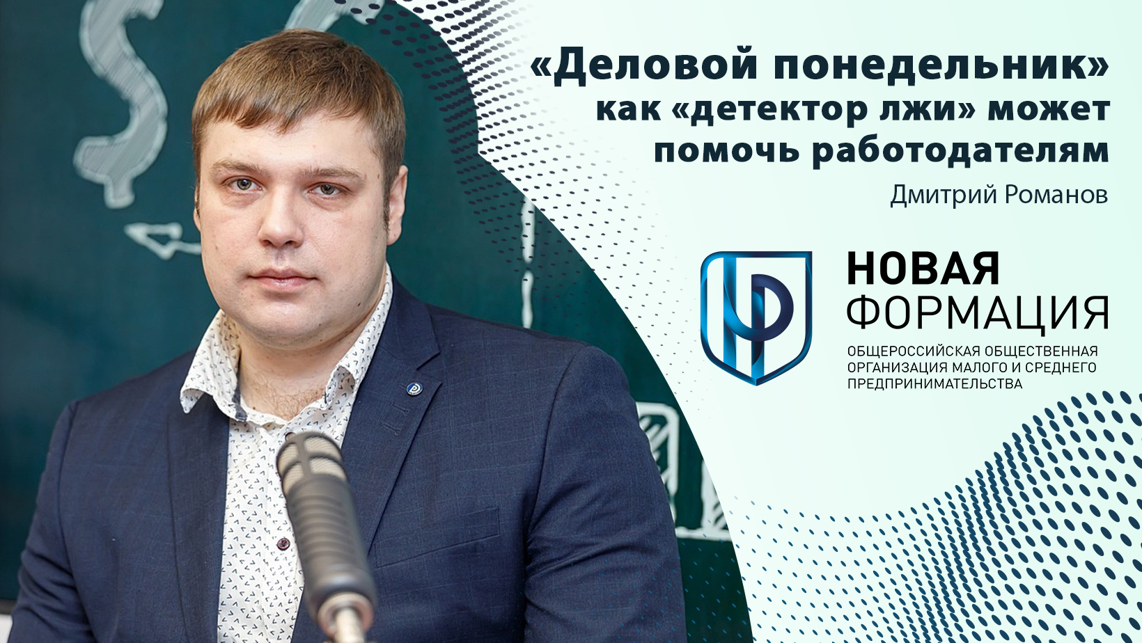 Интервью Дмитрия Романова ― «Деловой понедельник» ПЛН