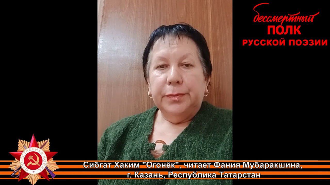 Сибгат Хаким "Огонёк", читает Фания Мубаракшина, г. Казань, Республика Татарстан