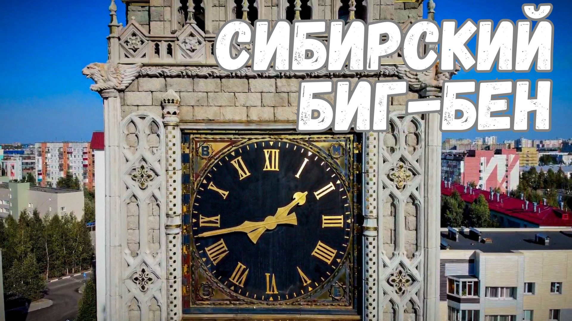 Сибирский Биг-Бен или Сургутская школа изучения иностранных языков