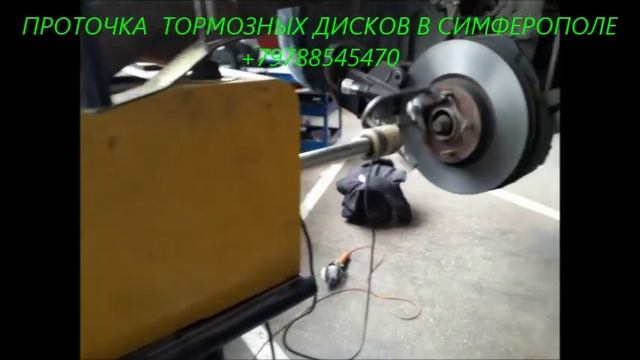 ПРОТОЧКА ТОРМОЗНЫХ ДИСКОВ АВТО В СИМФЕРОПОЛЕ 79788545470