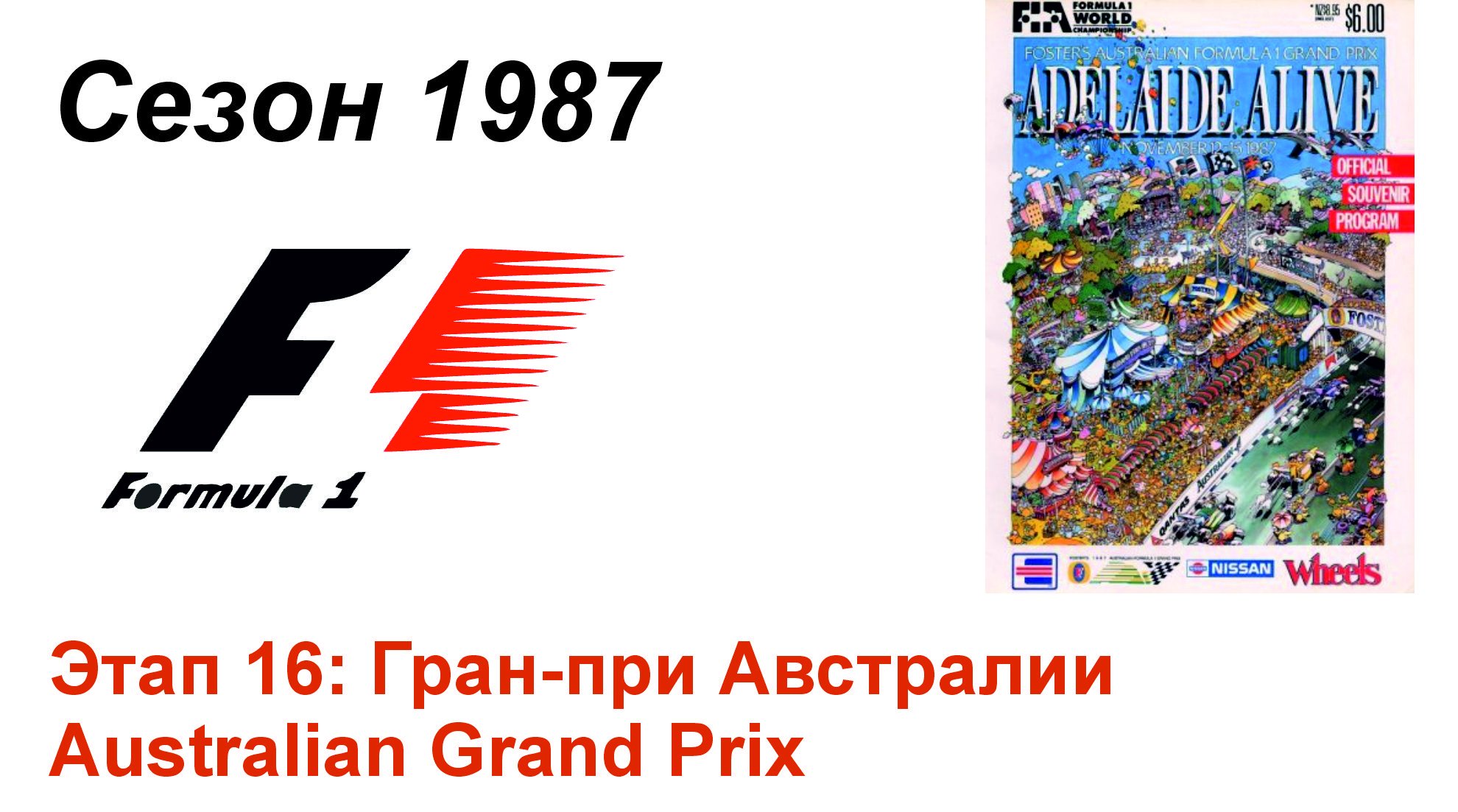 Формула-1 / Formula-1 (1987). Этап 16: Гран-при Австралии (Англ/Eng)
