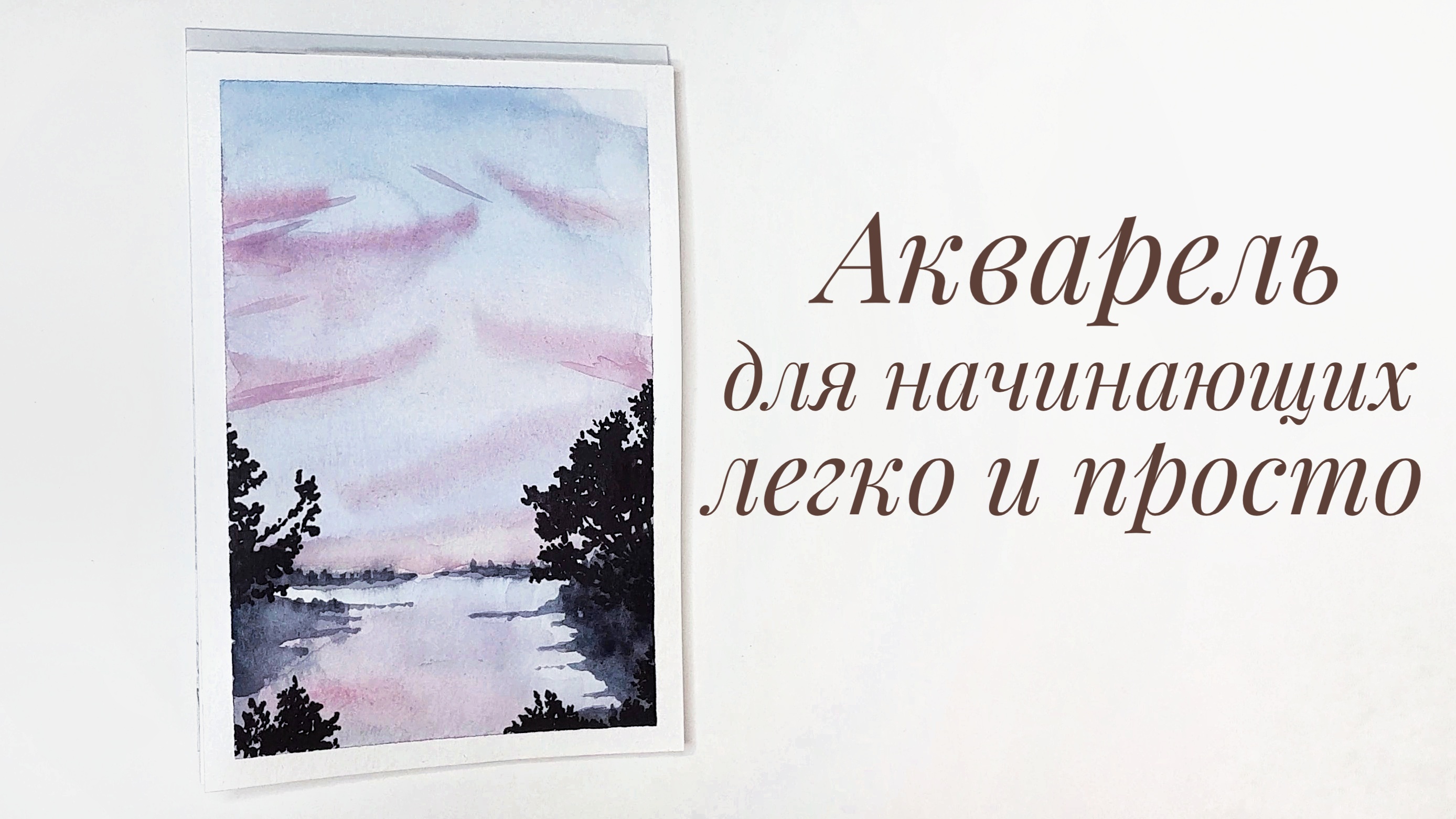 Как рисовать акварелью лёгко и просто| Для начинающих