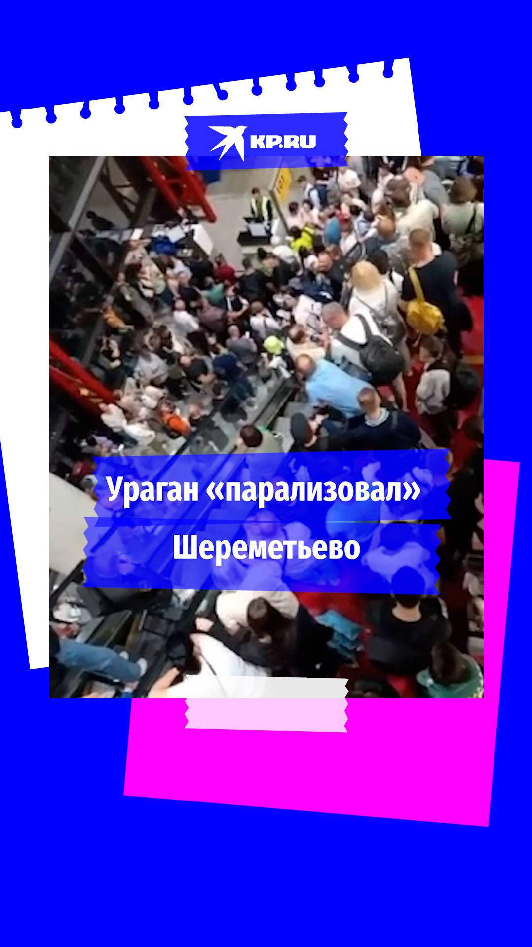 Пассажиры не могут улететь из Шереметьево из-за урагана «Орхан»