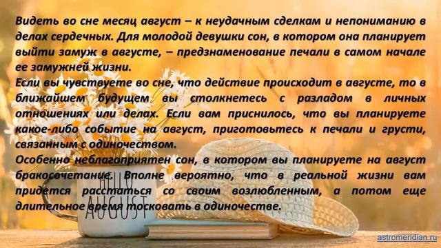 К чему снится Август
