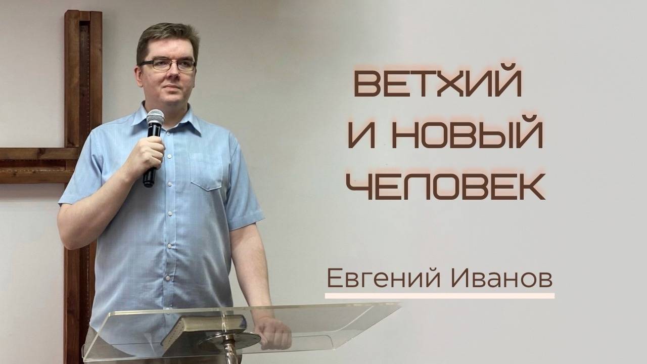 Ветхий и новый человек (Евгений Иванов)