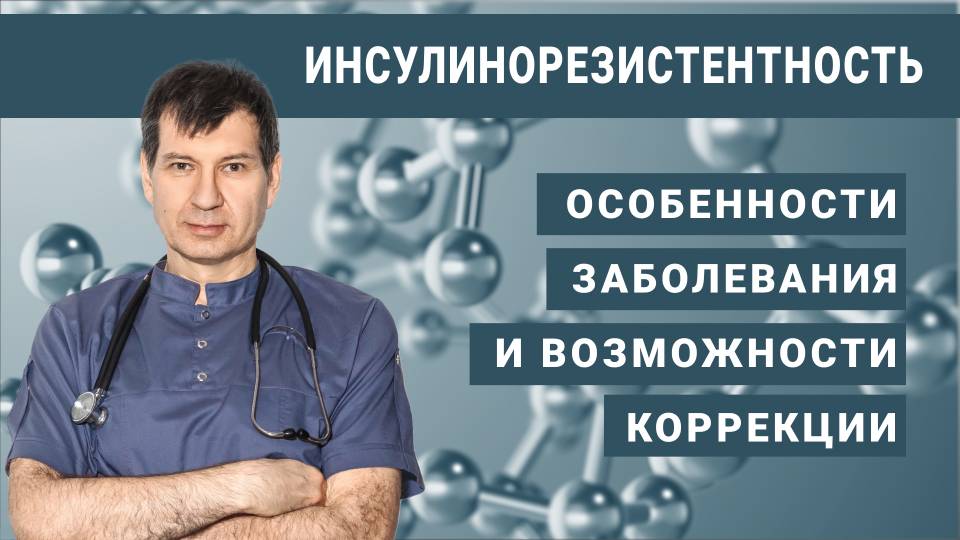 Инсулинорезистентность: особенности заболевания и возможности коррекции