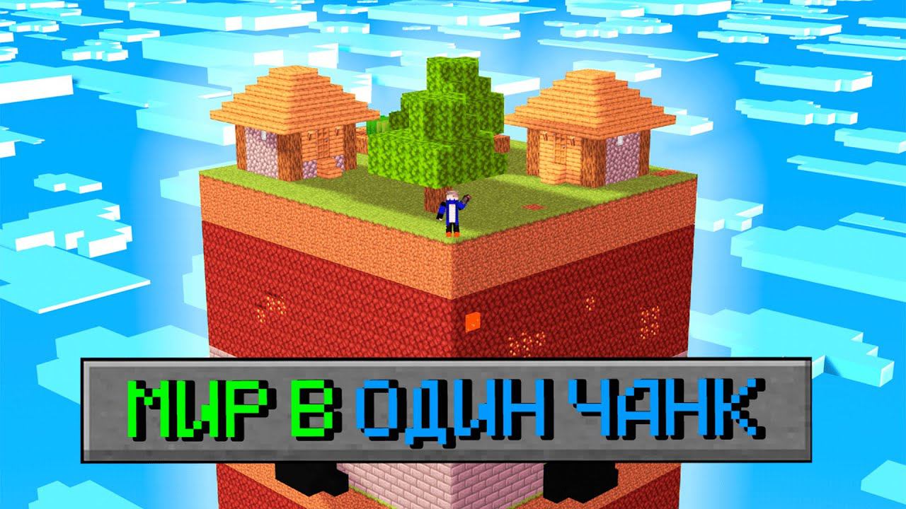Майнкрафт, но Весь МИР Это ОДИН ЧАНК!