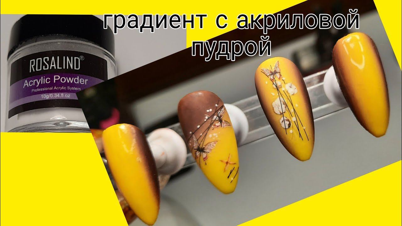 *398*Учусь Вместе с Вами/Градиент с Акриловой Пудрой/acrid powder gradient