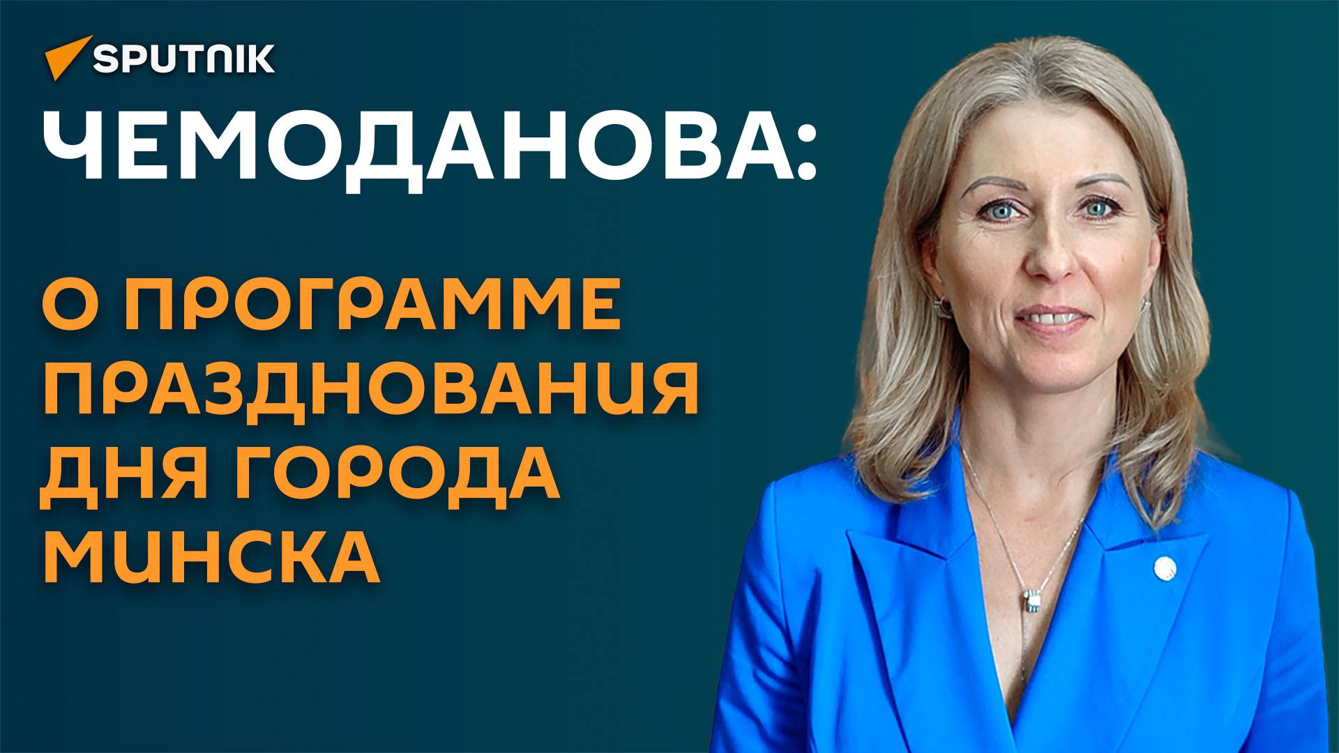 Чемоданова: о программе празднования Дня города Минска