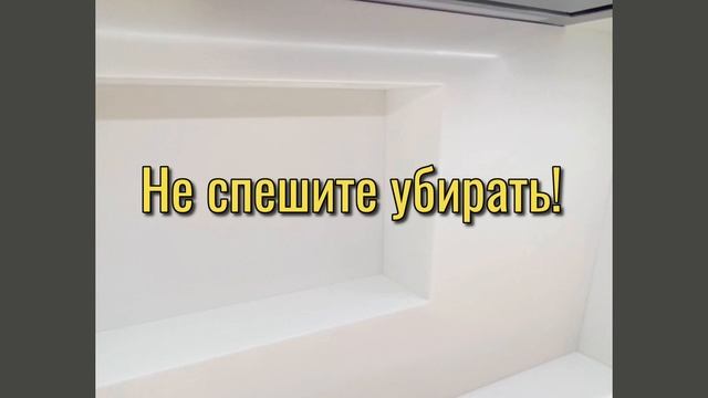 Не спешите убирать!