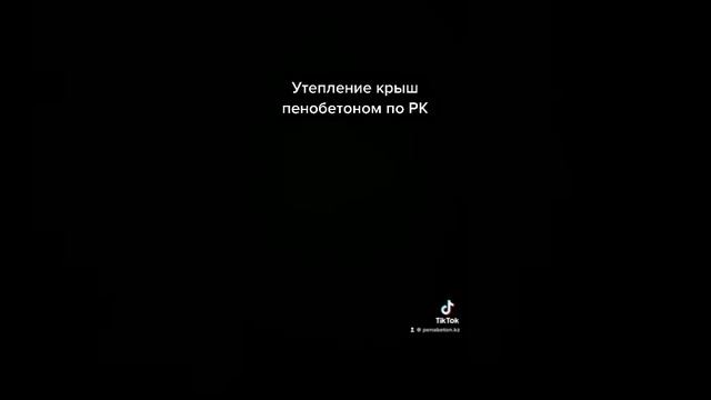 Утепление крыш пенобетоном 87023336101