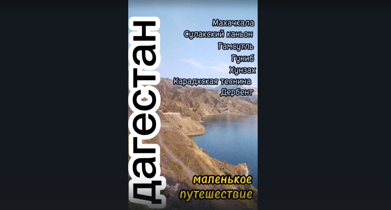 Маленькое путешествие по Дагестану.