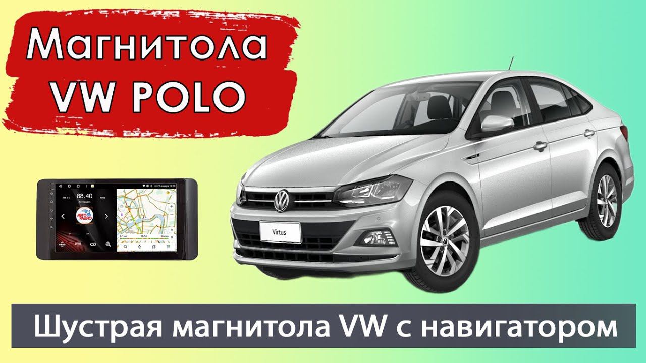 Шустрая магнитола Фольксваген Поло 2020+. Штатная магнитола Volkswagen Polo (VW POLO) с навигатором.