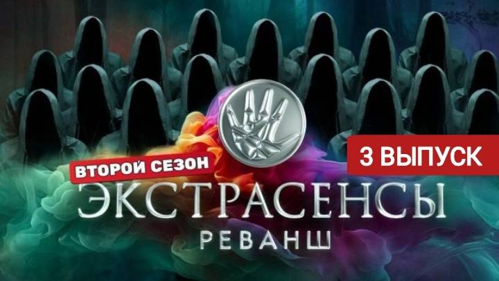 Экстрасенсы. Реванш 2 сезон 3 выпуск ТНТ